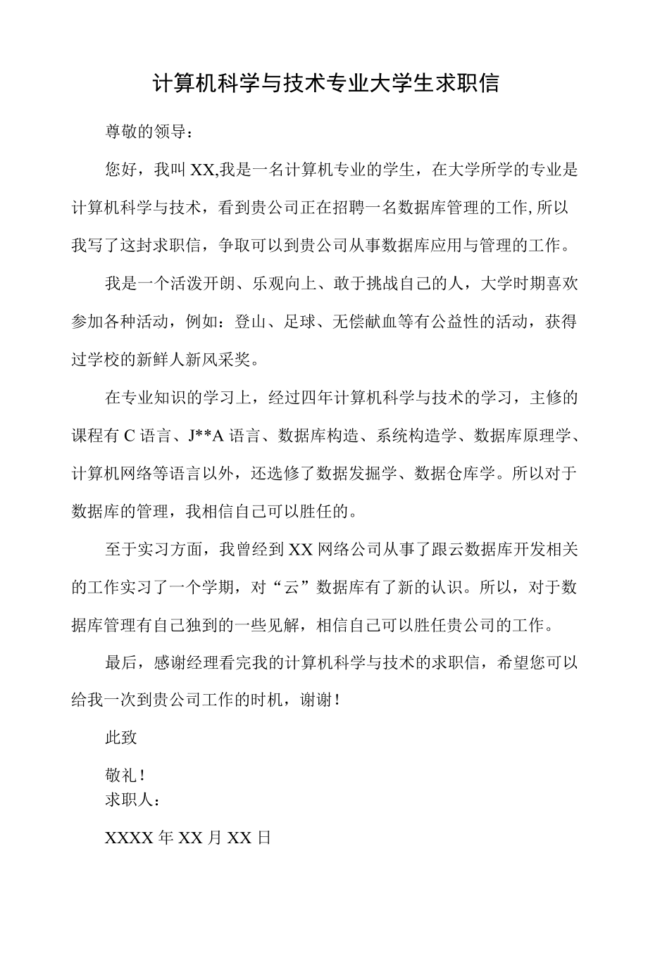 计算机科学与技术专业大学生求职信.docx_第1页