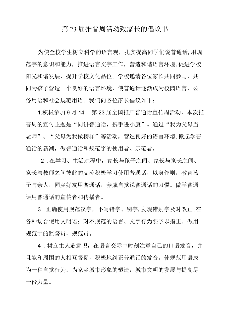 第23届推普周活动致家长的倡议书.docx_第1页