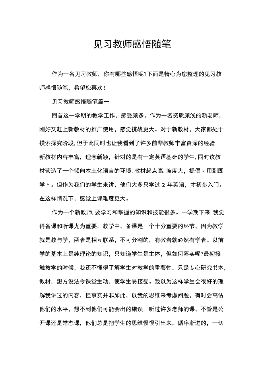 见习教师感悟随笔.docx_第1页