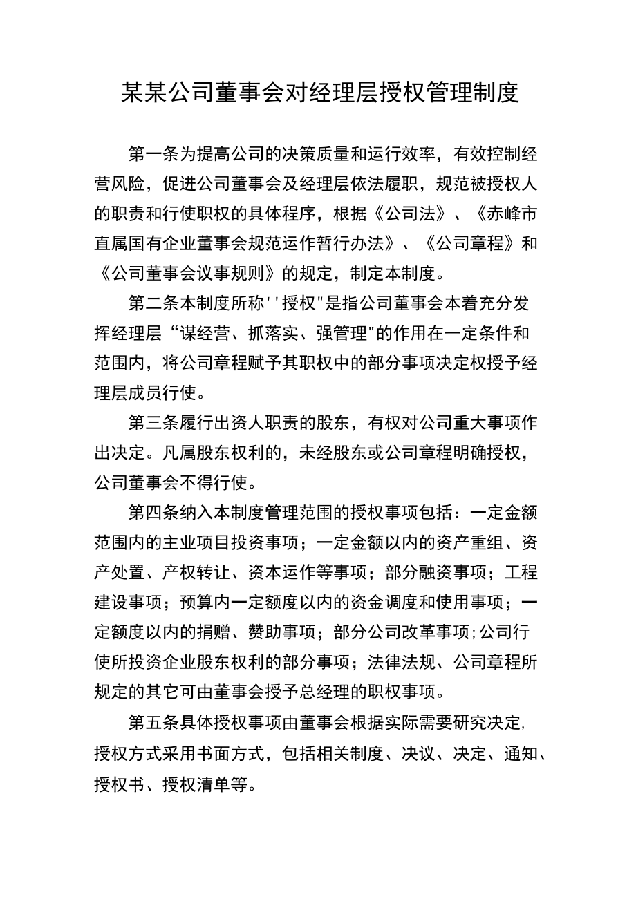 董事会对经理层授权管理制度.docx_第1页