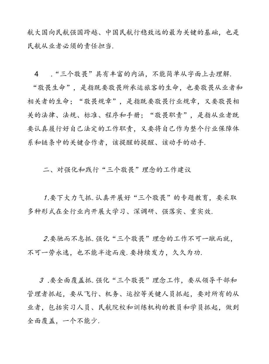 践行“三个敬畏”理念营造良好民航安全文化氛围.docx_第2页