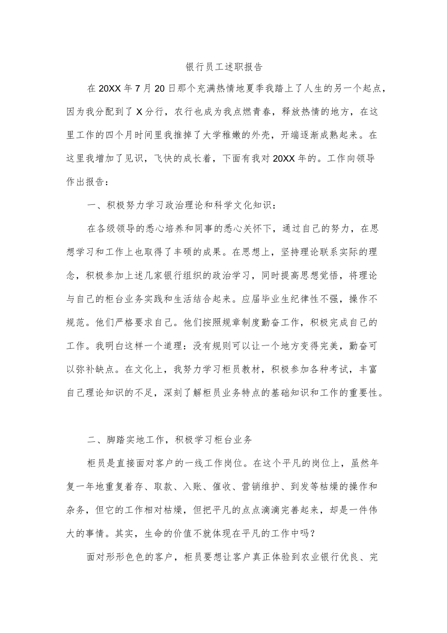 银行员工述职报告.docx_第1页