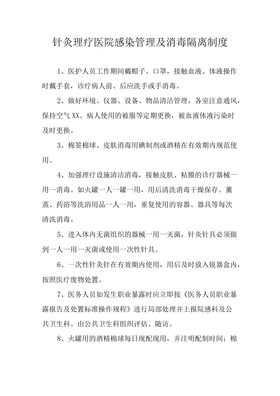 针灸理疗医院感染管理及消毒隔离制度.docx_第1页