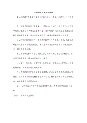 车间调度员的安全责任.docx