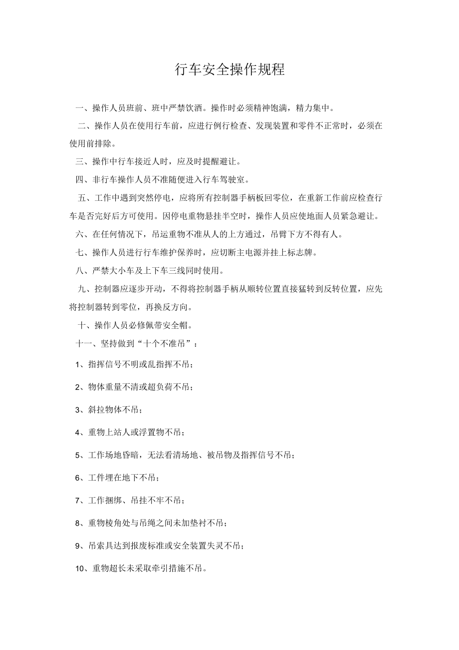 行车安全操作规程.docx_第1页