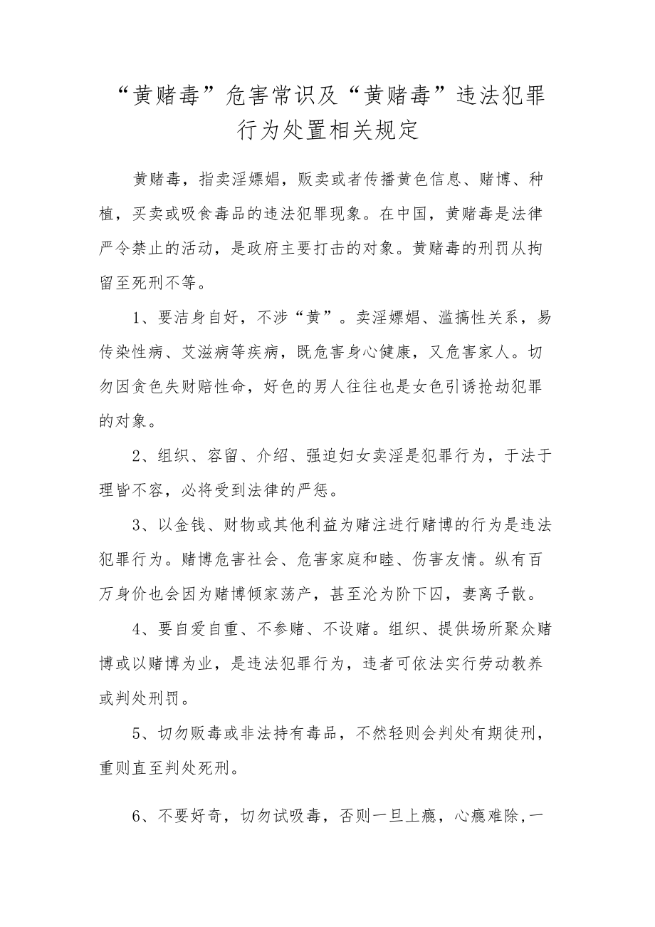 黄赌毒学习资料 (1).docx_第1页