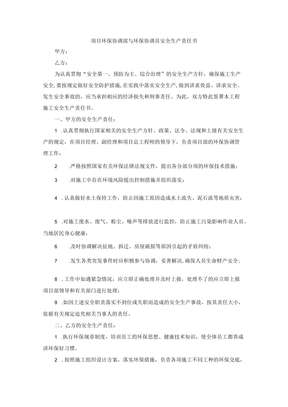 项目环保协调部与环保协调员安全生产责任书.docx_第1页