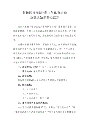 迎节日·青少体育运动推广及奥运知识普及活动策划方案.docx