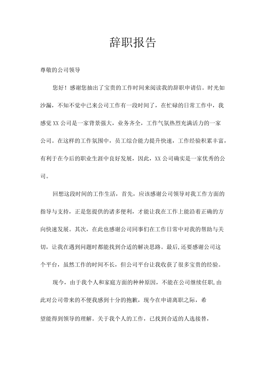 辞职离职报告.docx_第1页