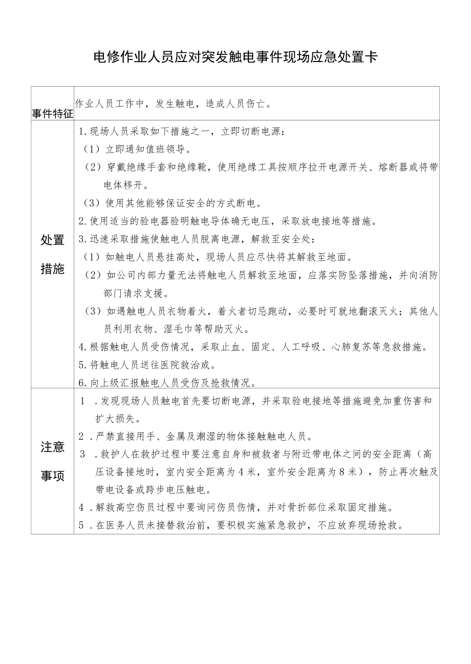 触电处置卡.docx_第1页