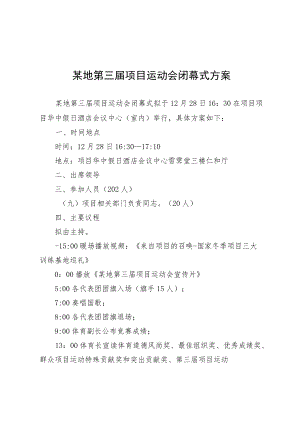 运动会闭幕式活动策划方案.docx