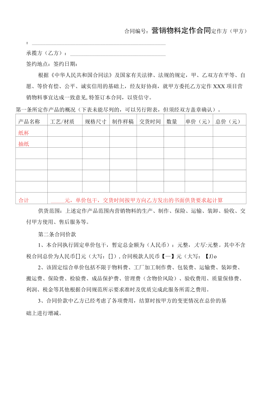 营销物料定作合同 不含安装 标准版.docx_第1页