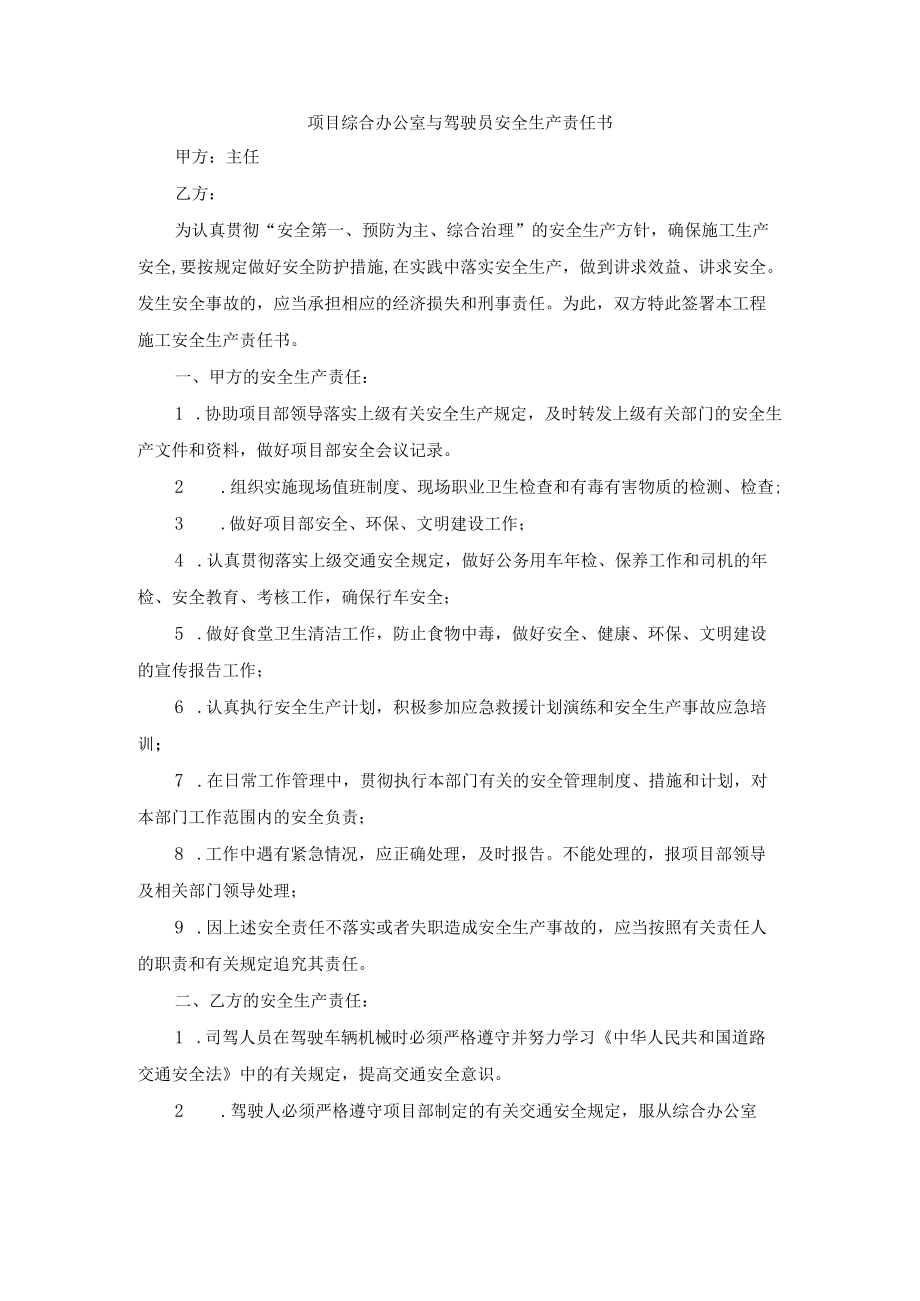 项目综合办公室与驾驶员安全生产责任书.docx_第1页