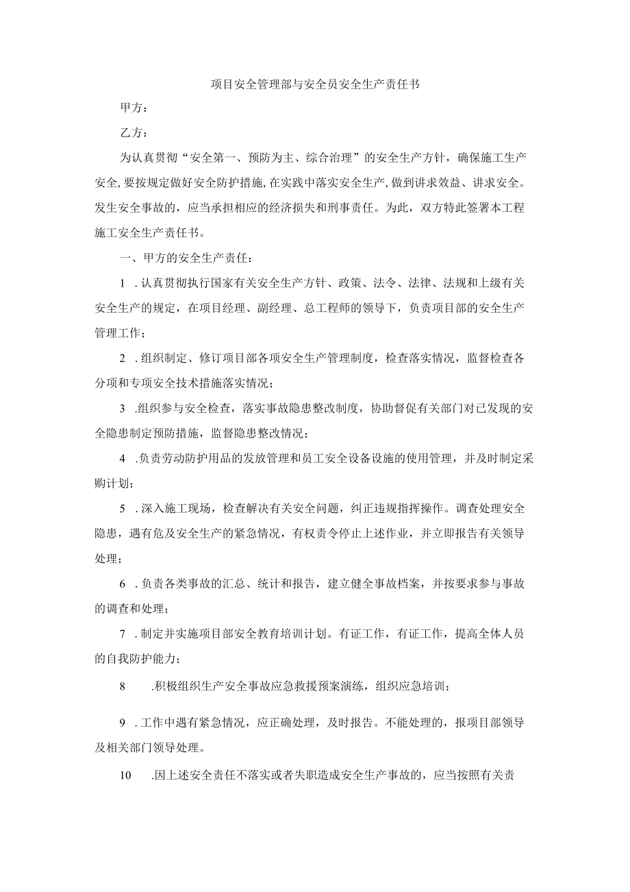 项目安全管理部与安全员安全生产责任书.docx_第1页