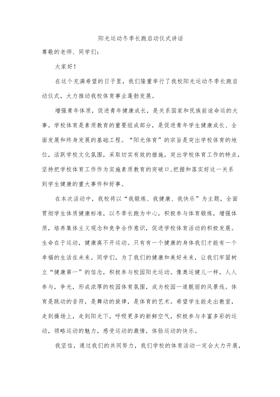 阳光运动冬季长跑启动仪式讲话.docx_第1页