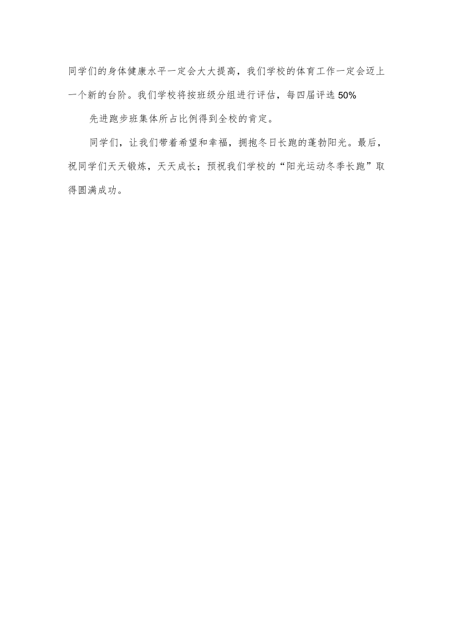 阳光运动冬季长跑启动仪式讲话.docx_第2页