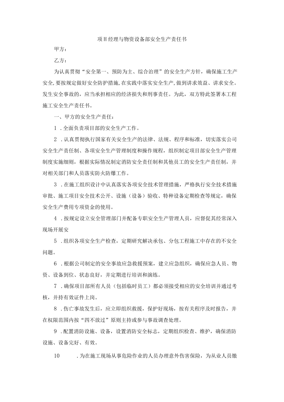 项目经理与物资设备部安全生产责任书.docx_第1页