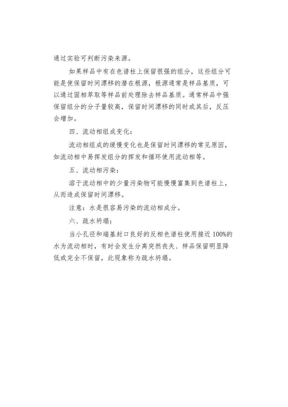 高效液相色谱仪保留时间漂移的原因.docx_第2页