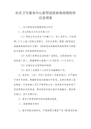 社区卫生服务中心新型冠状病毒疫情防控应急预案.docx