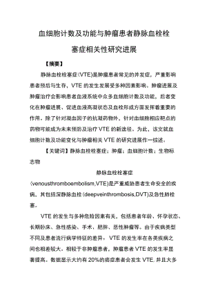 血细胞计数及功能与肿瘤患者静脉血栓栓塞症相关性研究进展.docx