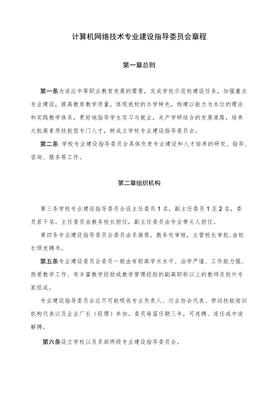 计算机网络技术专业建设指导委员会章程(1).docx_第1页