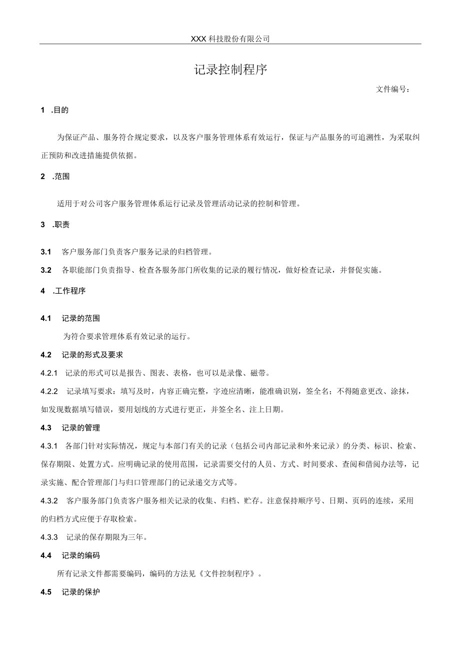 记录控制程序(1).docx_第1页