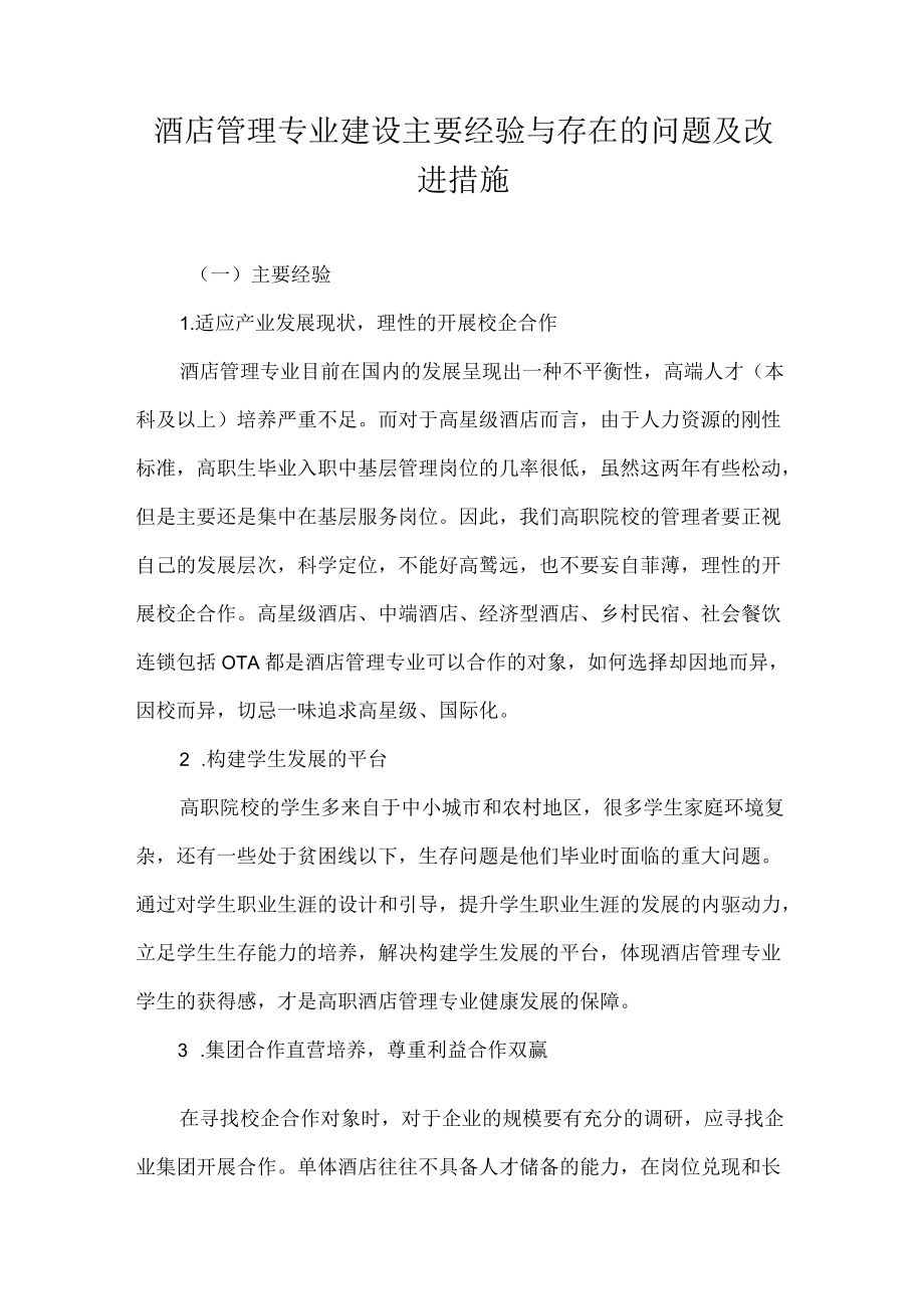 酒店管理专业建设主要经验与存在的问题及改进措施.docx_第1页