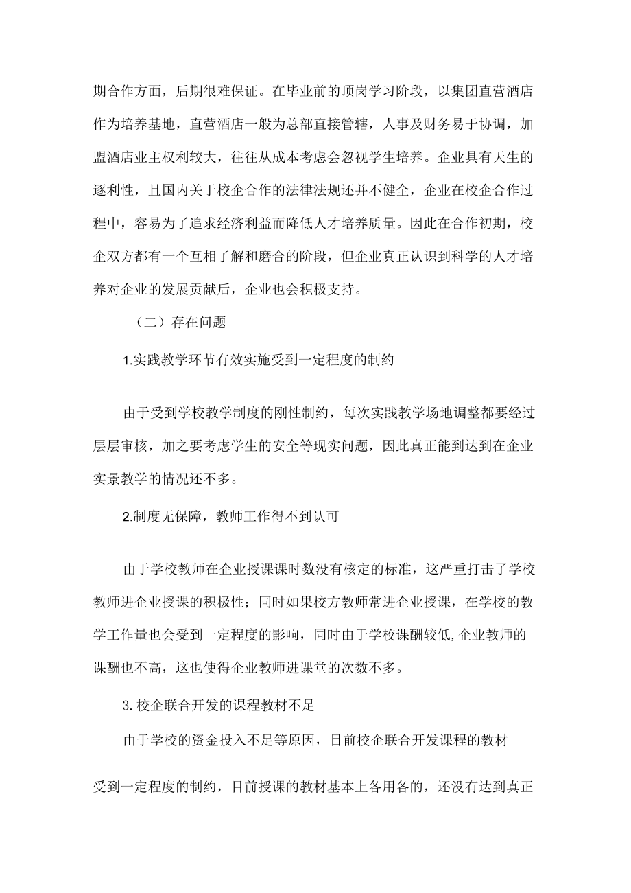 酒店管理专业建设主要经验与存在的问题及改进措施.docx_第2页