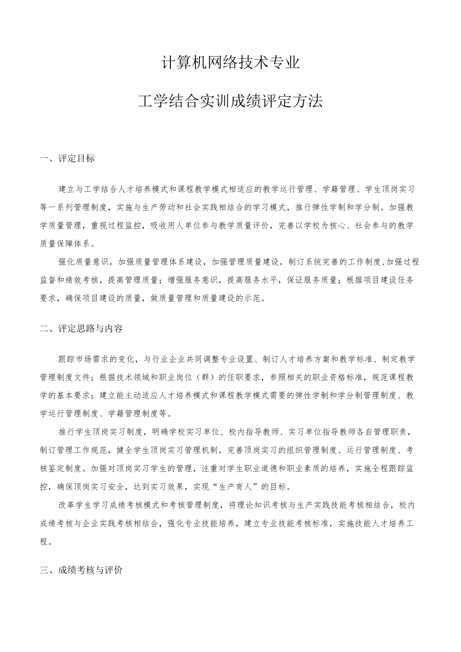 计算机网络技术专业工学结合实训成绩评定方法.docx_第1页