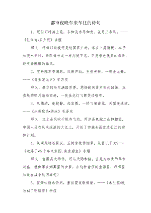 都市夜晚车来车往的诗句.docx