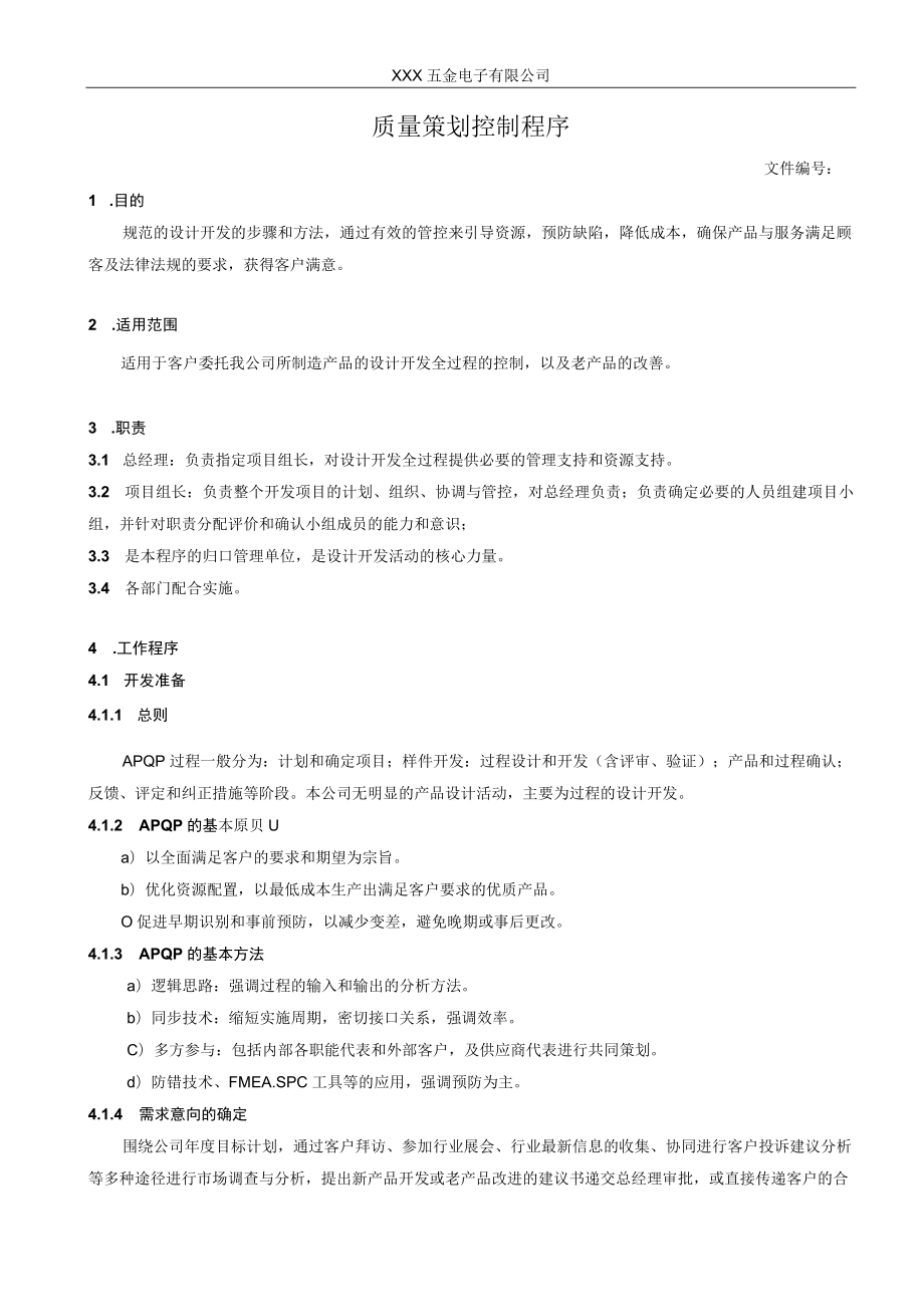 质量策划控制程序.docx_第1页