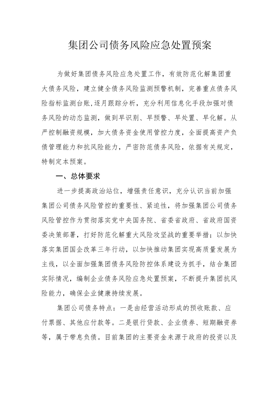 集团公司债务风险应急处置预案.docx_第1页