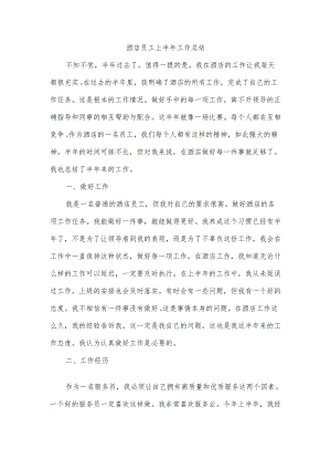 酒店员工上半工作总结.docx