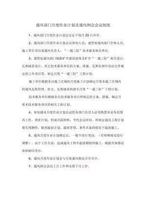 通风部门月度作业计划及通风例会会议制度.docx