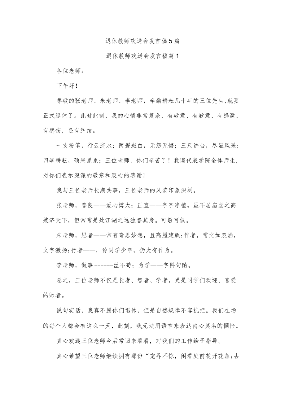 退休教师欢送会发言稿5篇.docx_第1页