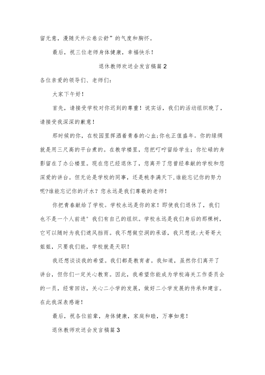 退休教师欢送会发言稿5篇.docx_第2页