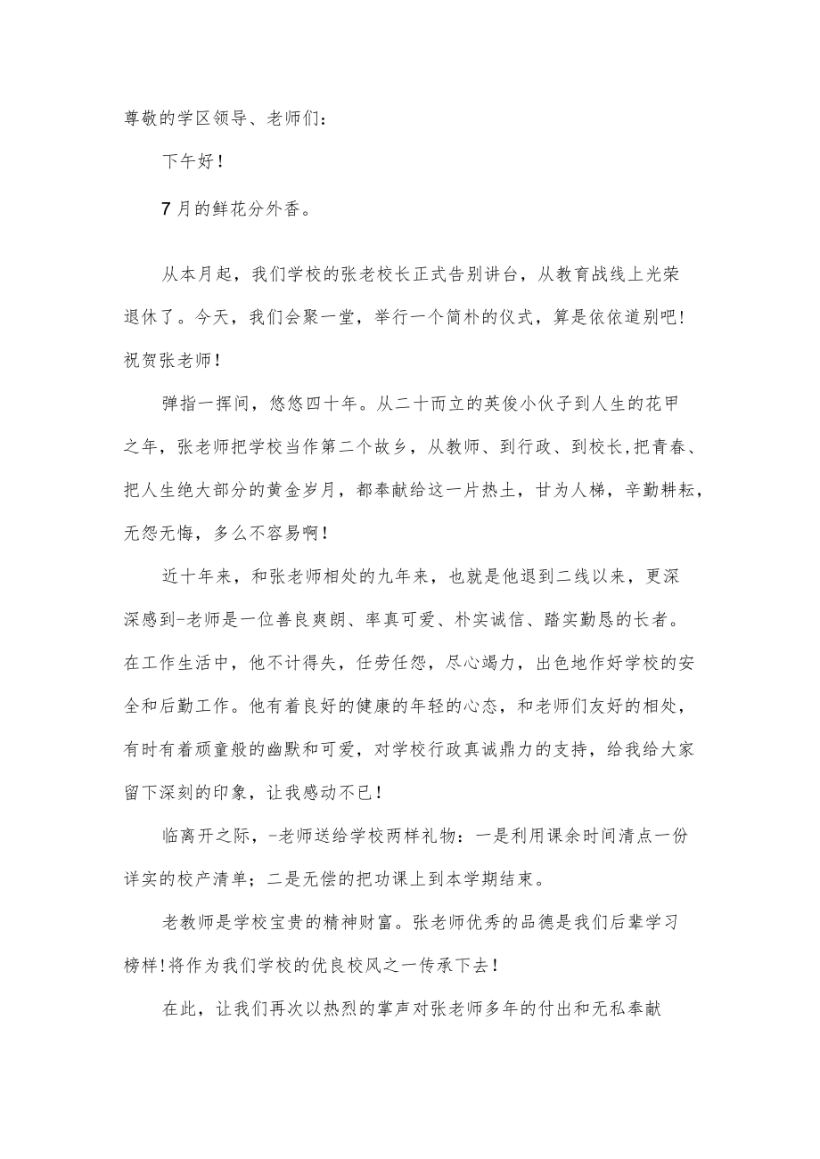 退休教师欢送会发言稿5篇.docx_第3页