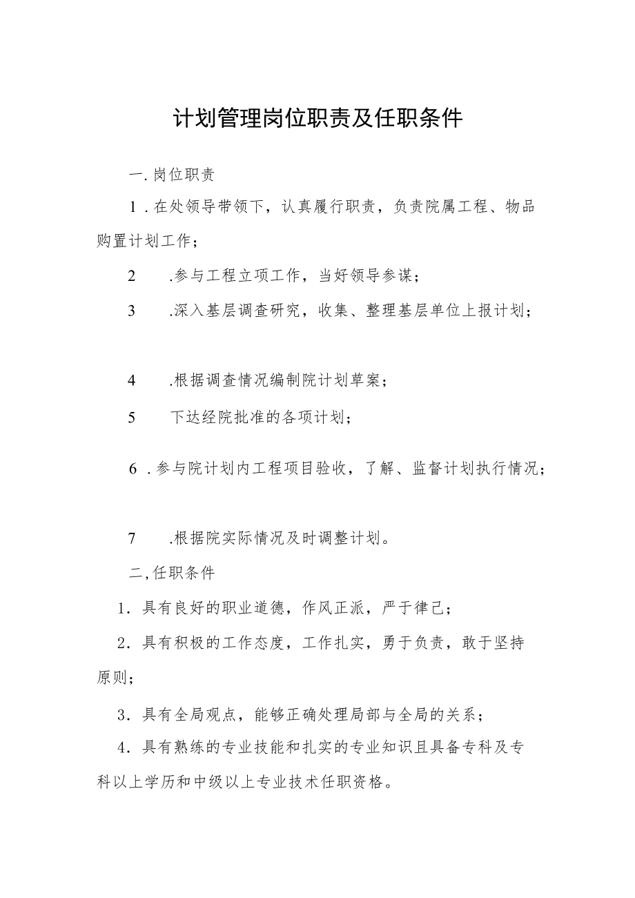 计划管理岗位职责及任职条件.docx_第1页