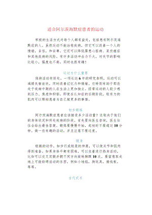 适合阿尔茨海默症患者的运动.docx