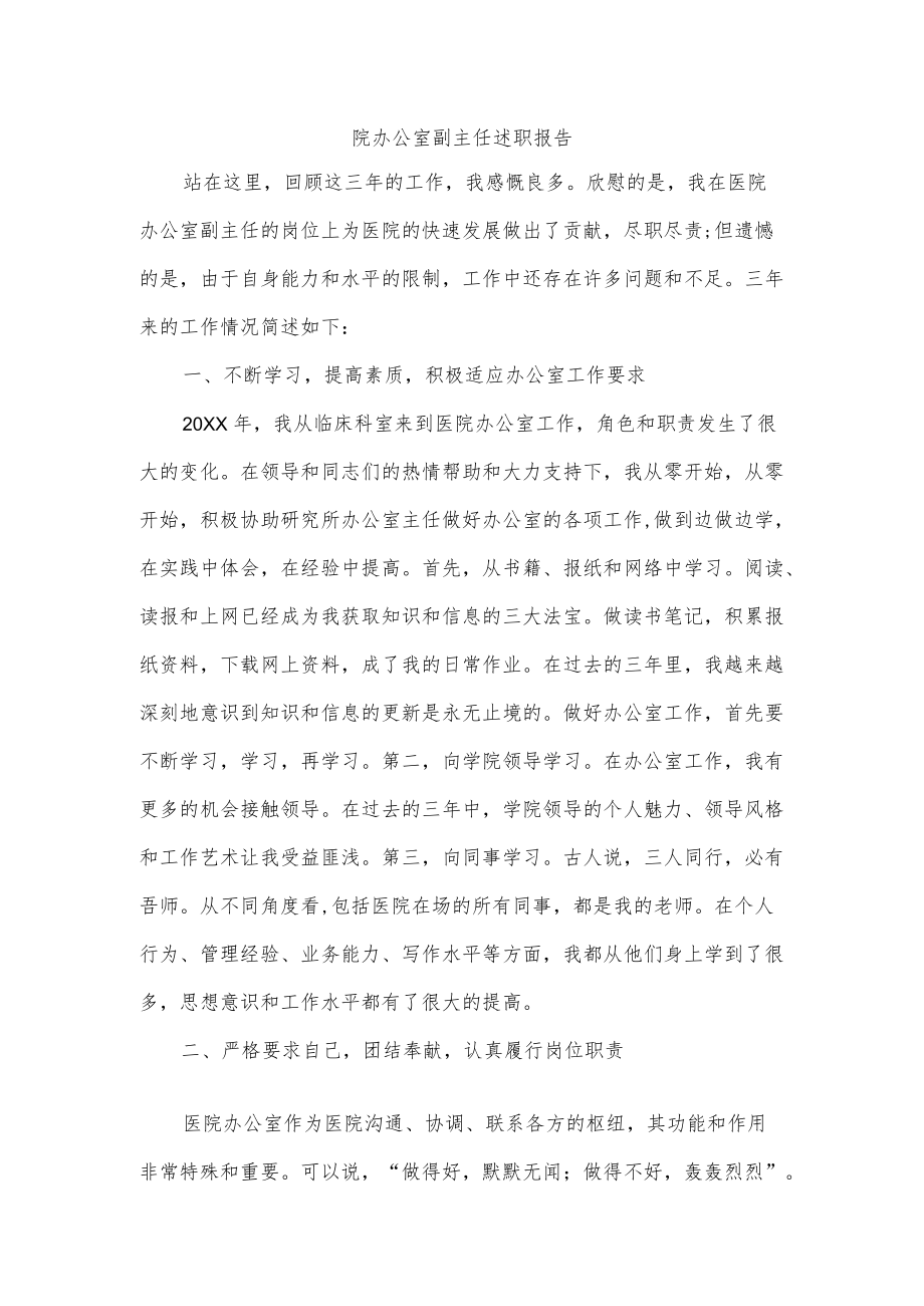 院办公室副主任述职报告.docx_第1页