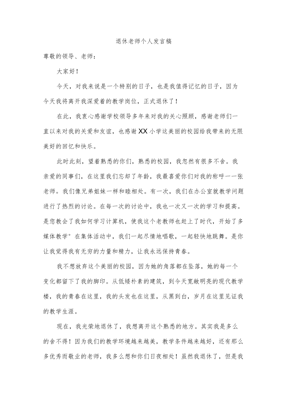 退休老师个人发言稿.docx_第1页