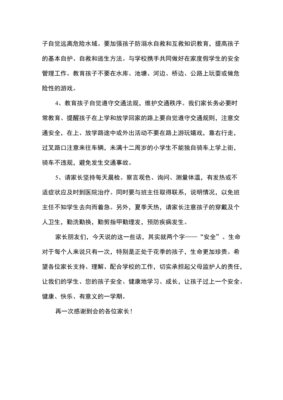 防溺水安全教育家长会发言稿.docx_第2页