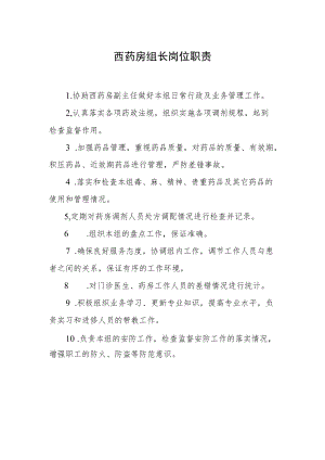 西药房组长岗位职责.docx