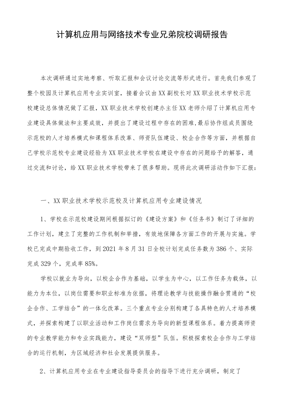 计算机应用与网络技术专业兄弟院校调研报告.docx_第1页