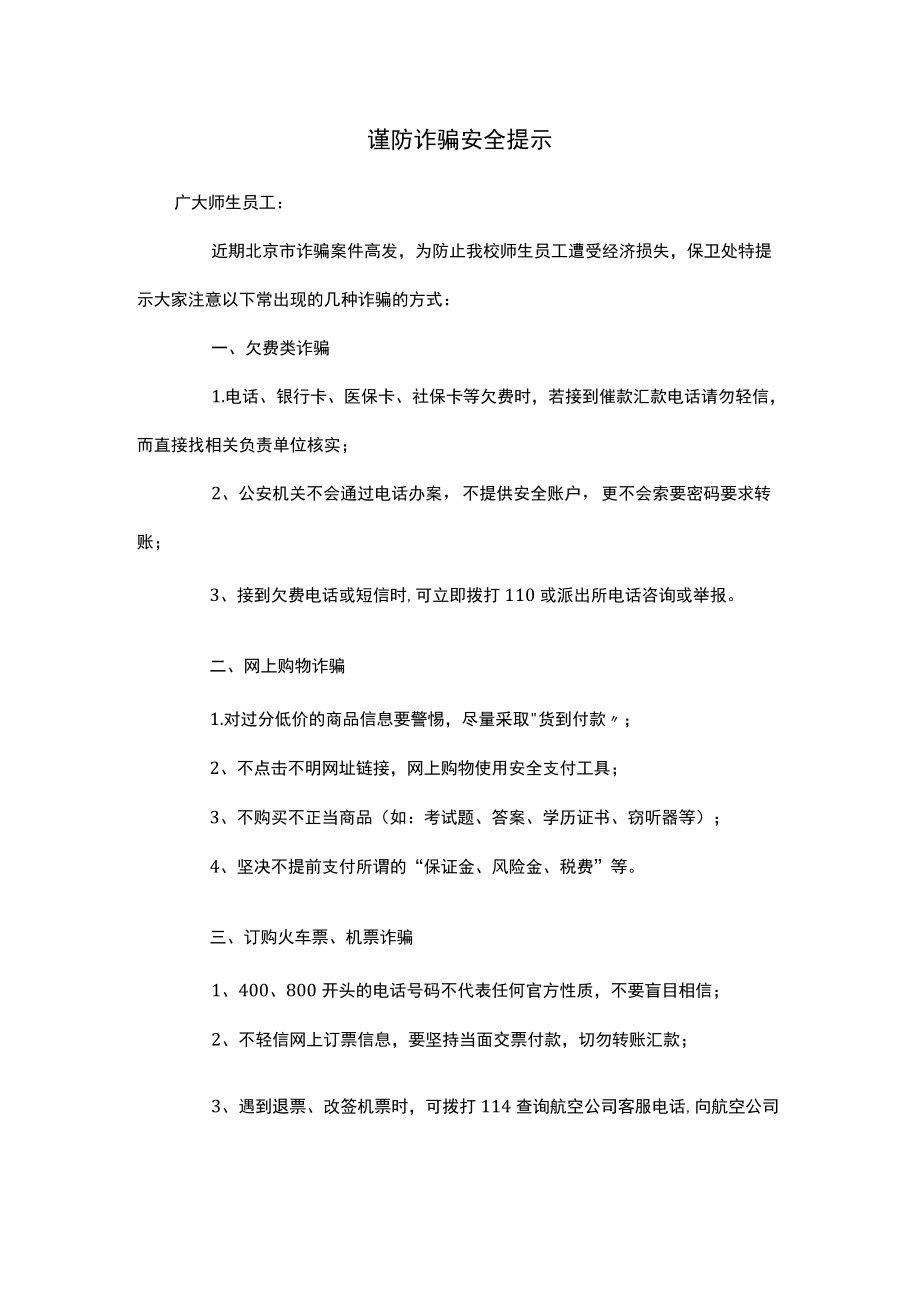 谨防诈骗安全提示.docx_第1页