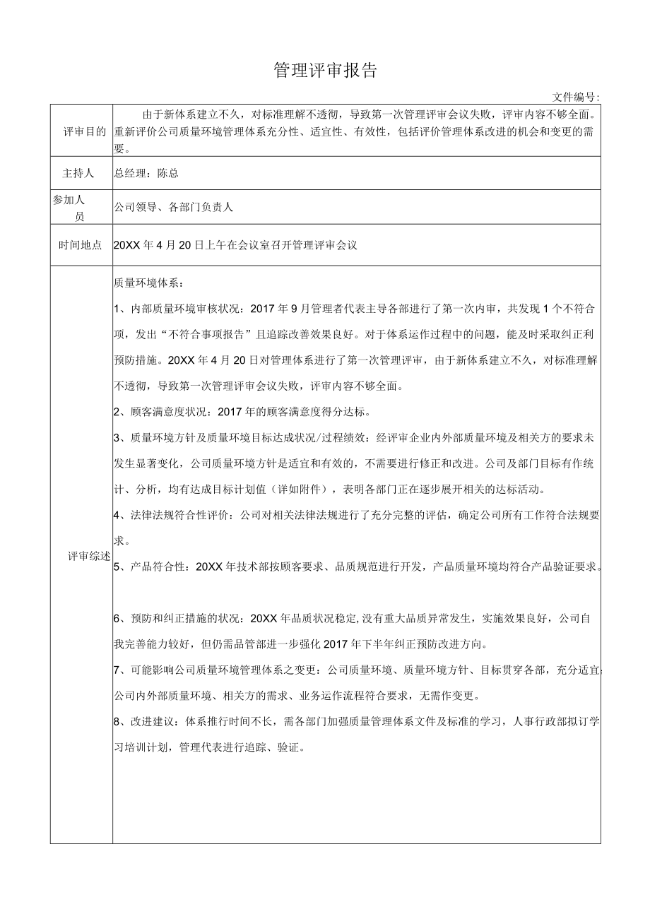 管理评审报告.docx_第1页