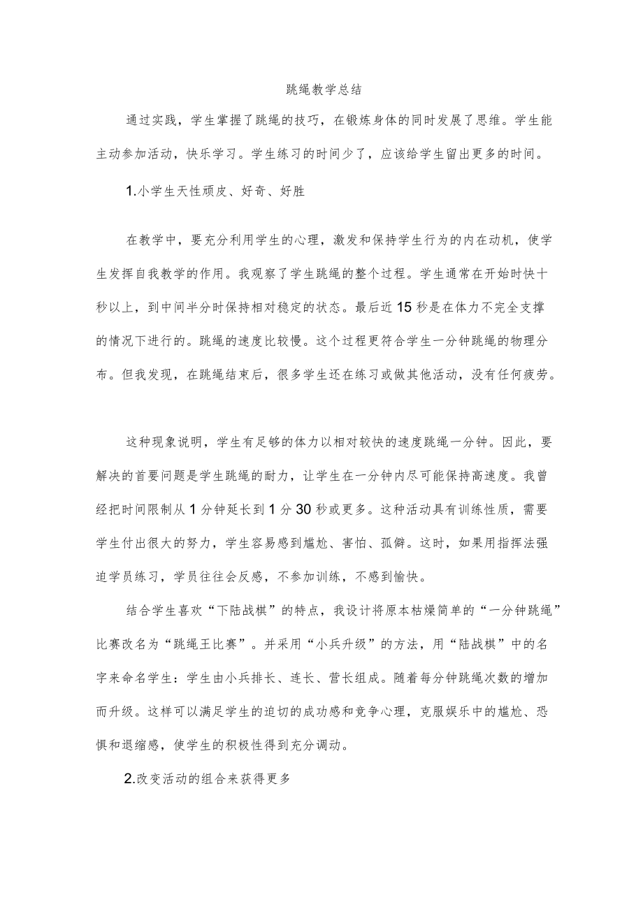 跳绳教学总结.docx_第1页