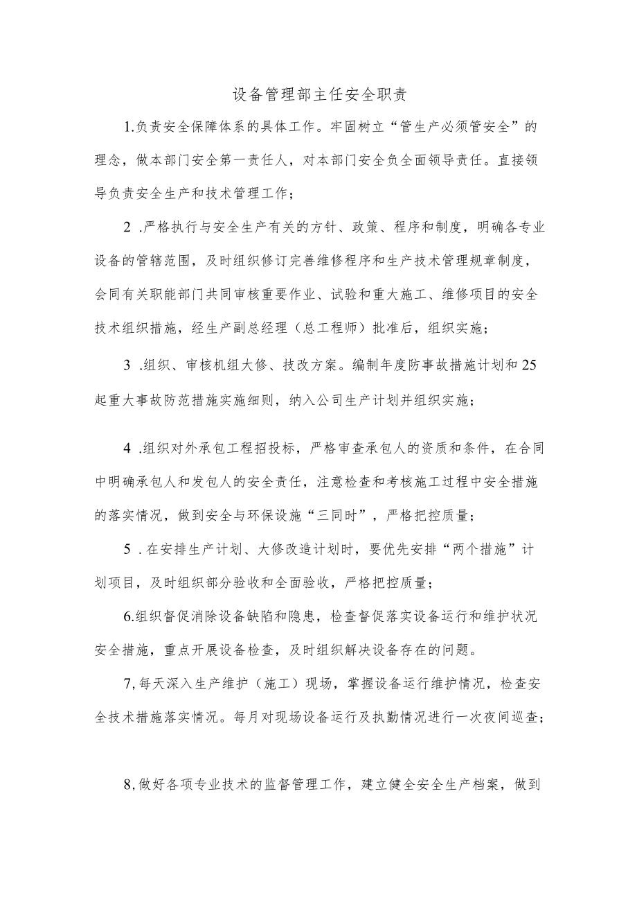 设备管理部主任安全职责.docx_第1页