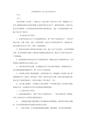 项目副经理与工区主任安全责任书.docx