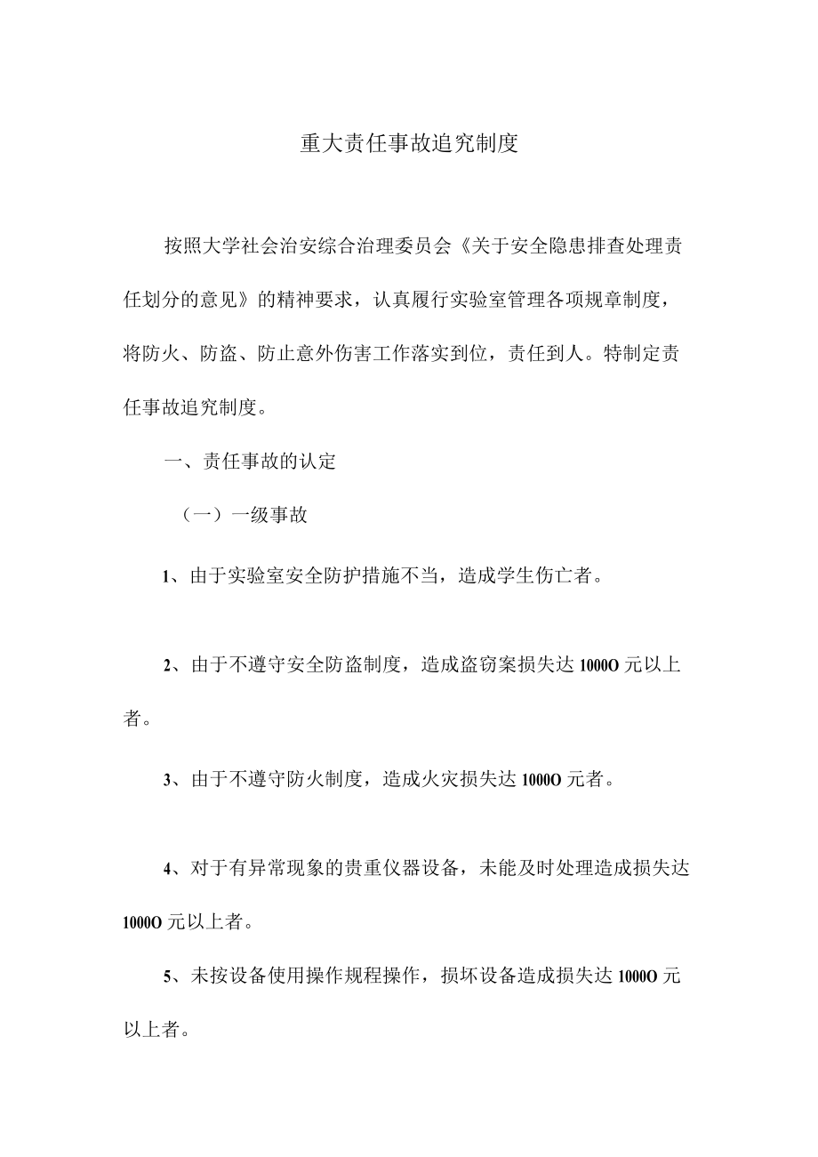 重大责任事故追究制度.docx_第1页